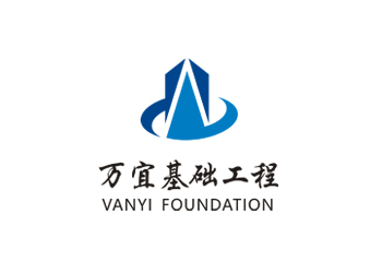 廣東萬(wàn)宜基礎(chǔ)工程公司標(biāo)志設(shè)計(jì)
