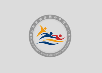 東莞游泳管理中心logo設(shè)計(jì)