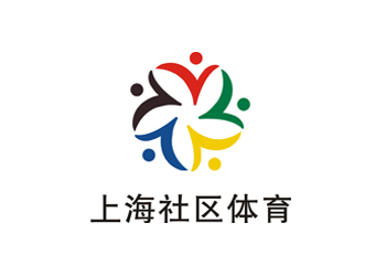 上海社區(qū)體育標(biāo)志設(shè)計(jì)欣賞